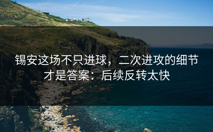 锡安这场不只进球，二次进攻的细节才是答案：后续反转太快